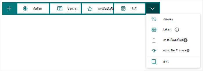 ตัวเลือกชนิดคําถามใน Microsoft Forms