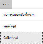 รับตัวเลือกลิงก์สรุปใน Microsoft Forms