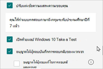 การตั้งค่าแบบทดสอบจะแสดงตัวเลือกสําหรับการตอบกลับที่เฉพาะเจาะจงสําหรับแบบทดสอบ: เปิดด้วย Windows 10 ทําข้อสอบ
