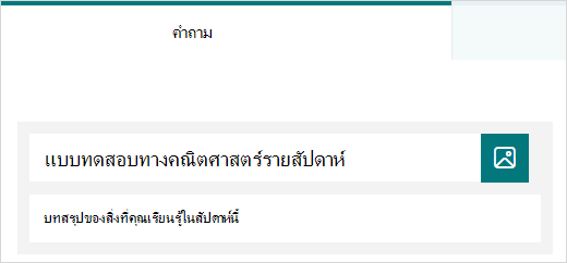 ตัวอย่างชื่อเรื่องและคําอธิบายสําหรับแบบทดสอบใน Microsoft Forms