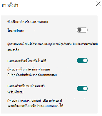 สลับเป็นโหมดฝึกหัด แสดงผลลัพธ์โดยอัตโนมัติ และแสดงคําอธิบายคําตอบสําหรับผู้ตอบแบบทดสอบเท่านั้น