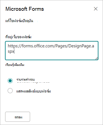 ที่อยู่แบบฟอร์มของคุณจะเติมลงในเขตข้อมูลที่อยู่เว็บของแบบฟอร์มโดยอัตโนมัติ