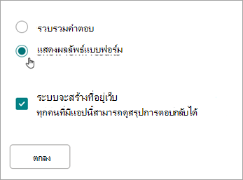 เลือก แสดงผลลัพธ์แบบฟอร์ม