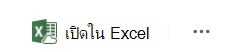 เปิดในจุดเข้าใช้งาน Excel สําหรับโซลูชันการซิงค์ข้อมูลเก่า