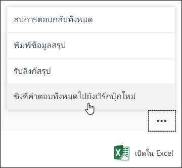 ซิงค์คำตอบทั้งหมดไปยังตัวเลือกเวิร์กบุ๊กใหม่ใน Microsoft Forms