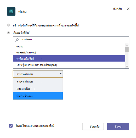 เพิ่มฟอร์มกลุ่มที่มีอยู่ไปยัง Microsoft Teams