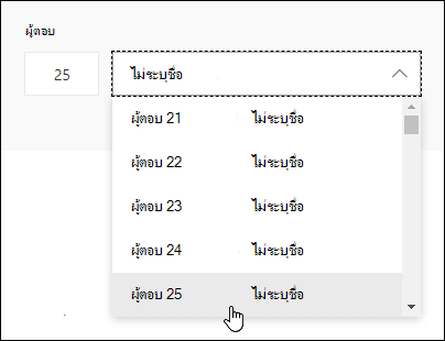 ป้อนหมายเลขเฉพาะในกล่องค้นหาของผู้ตอบเพื่อดูรายละเอียดการตอบกลับของบุคคลนั้นใน Microsoft Forms