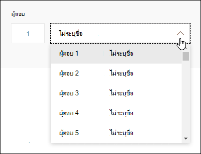 ดูรายการดรอปดาวน์ของผู้ตอบใน Microsoft Forms