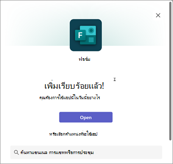 เลือกตําแหน่งที่จะใช้แอป Forms