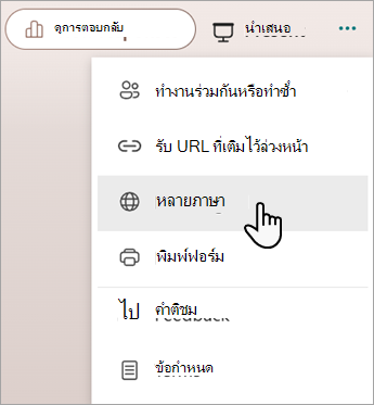 สกรีนช็อตแสดงฟีเจอร์หลายภาษาสําหรับการเพิ่มภาษาลงในฟอร์มหรือแบบทดสอบของ Microsoft