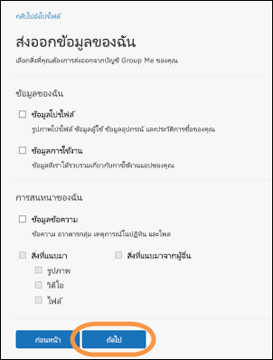 หน้าต่างส่งออกข้อมูลของฉันใน GroupMe ที่เน้นปุ่มถัดไป