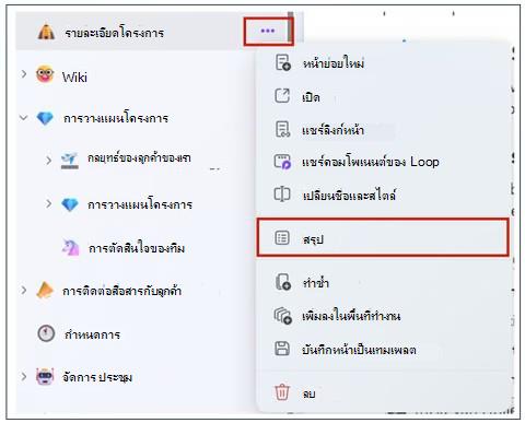 ไปที่พื้นที่ทํางานใดๆ ที่แสดงอยู่ภายใต้ ล่าสุด แล้วเลือกหน้าที่คุณต้องการสรุปใหม่ จากนั้นเลือก ตัวเลือกหน้าเพิ่มเติม แล้วเลือก สรุป จากเมนู