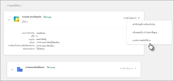 ในการสมัครใช้งาน ให้เลือก G Suite, การดําเนินการ จากนั้นยกเลิกการสมัครใช้งาน