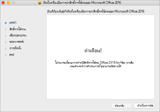 คลิกดำเนินการต่อและทำตามพร้อมท์ในตัวติดตั้ง