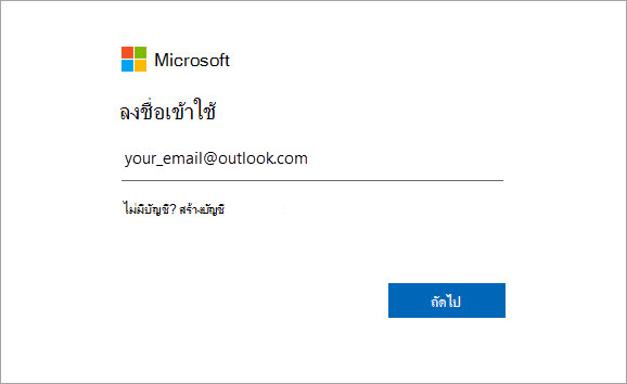 ใส่ที่อยู่อีเมลที่เชื่อมโยงกับ Office