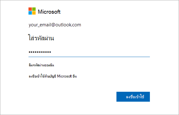 ใส่รหัสผ่านของคุณ