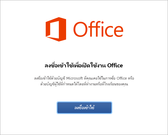 เลือก ลงชื่อเข้าใช้ เพื่อเปิดใช้งาน Office for Mac