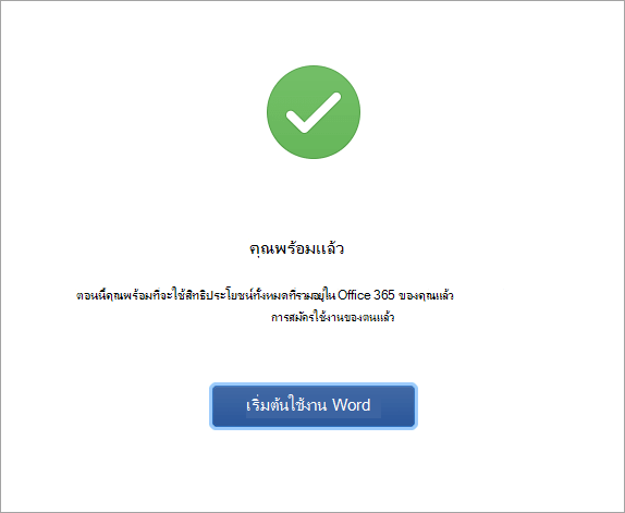 เริ่มต้นใช้งาน Word 2016 for Mac