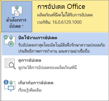 คลิก ตัวเลือกการอัปเดต แล้วเปิดใช้งานการอัปเดต