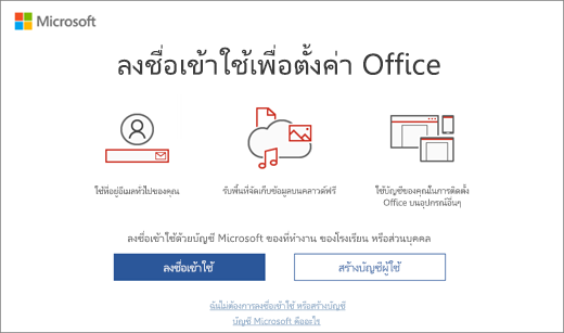 แสดงหน้า ลงชื่อเข้าใช้เพื่อตั้งค่า Office ที่อาจปรากฏขึ้นหลังจากที่คุณติดตั้ง Office