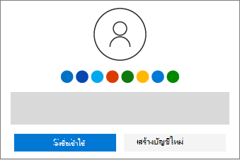 แสดงปุ่มสำหรับการลงชื่อเข้าใช้หรือสร้างบัญชีใหม่