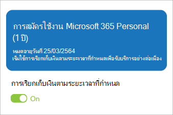 แสดงการสมัครใช้งาน Microsoft 365 Personal ที่เปิดใช้งานการเรียกเก็บเงินโดยอัตโนมัติตามระยะเวลาที่กําหนด