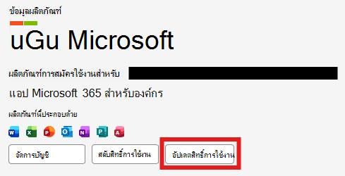 อัปเดตสิทธิ์การใช้งาน