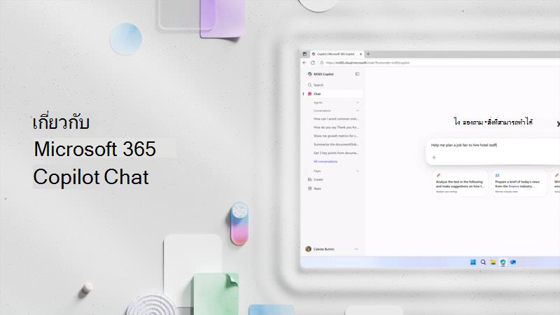 เกี่ยวกับ Microsoft Copilot Chat