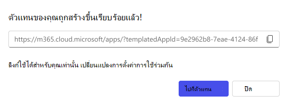 สกรีนช็อตของตัวเลือกการแชร์ที่พร้อมใช้งานในการสร้างตัวแทน