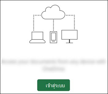 อุปกรณ์ต่างๆ ที่เชื่อมต่อกับระบบคลาวด์ ปุ่มลงชื่อเข้าใช้ที่ด้านล่าง