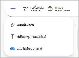 อ้างอิงไฟล์จากที่เก็บข้อมูลบนระบบคลาวด์ของ Microsoft เพื่อใช้ในพร้อมท์ของคุณ