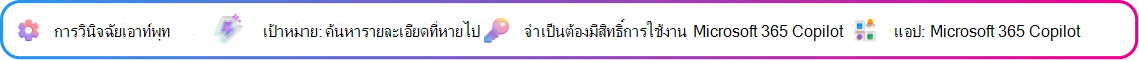 บัตรบริบทการวินิจฉัยผลลัพธ์มุ่งเน้นที่ช่องว่างในการมองเห็นในแบบร่างข้อเสนอที่สร้างขึ้นของ Copilot เป้าหมาย: ระบุช่องว่างของข้อเสนอ จําเป็นต้องมีสิทธิ์การใช้งาน Microsoft 365 Copilot แอป: Microsoft 365 Copilot
