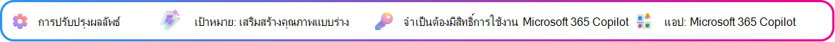 การ์ดบริบทการปรับปรุงผลลัพธ์ที่เน้นการปรับปรุงแบบร่างข้อเสนอที่สร้างขึ้นโดย Copilot เป้าหมาย: ปรับปรุงแบบร่างข้อเสนอ จําเป็นต้องมีสิทธิ์การใช้งาน Microsoft 365 Copilot แอป: Microsoft 365 Copilot