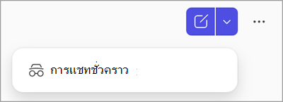 สกรีนช็อตของปุ่มการแชทชั่วคราวใน Copilot Chat