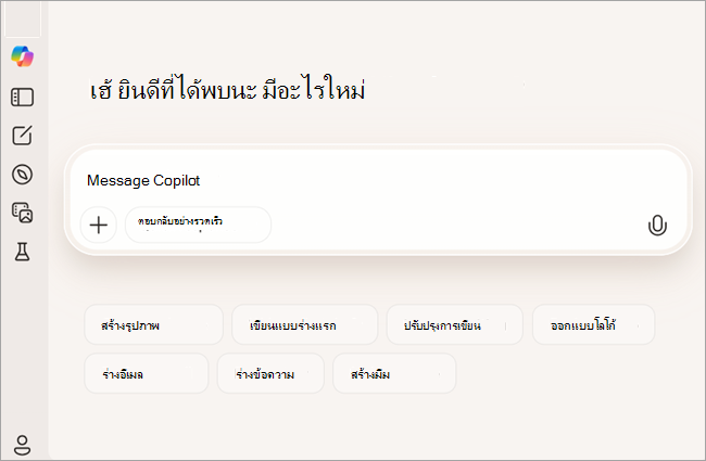 สกรีนช็อตแสดง Copilot เวอร์ชันฟรีสําหรับผู้ใช้ที่ไม่ได้ลงชื่อเข้าใช้