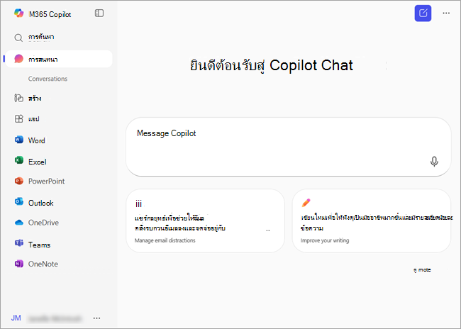 สกรีนช็อตแสดงโฮมเพจ microsoft365.com เมื่อลงชื่อเข้าใช้ด้วยบัญชี Microsoft ที่มีการสมัครใช้งาน Microsoft 365 (home)