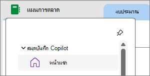 สมุดบันทึก Copilot ใน OneNote