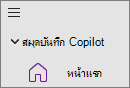 ตัวเลือกสมุดบันทึก Copilot ใน OneNote