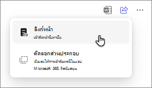 ตัวเลือก เพจ Copilot เพื่อแชร์หน้าผ่านลิงก์หน้า