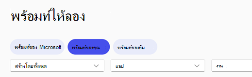 ส่วนหัวการนําทางแกลเลอรีพร้อมท์ Copilot ที่มีแท็บ พร้อมท์ของคุณ ถูกเลือกไว้