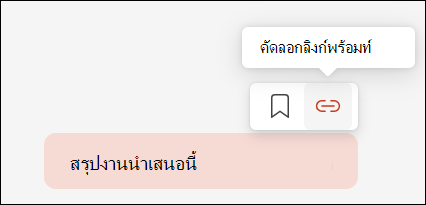 แสดงพร้อมท์ Copilot ที่มีเคอร์เซอร์โฮเวอร์อยู่เหนือพร้อมท์ Copilot แสดงเมนูขนาดเล็กที่ด้านบนขวาที่มีปุ่มสําหรับคัดลอกลิงก์พร้อมท์