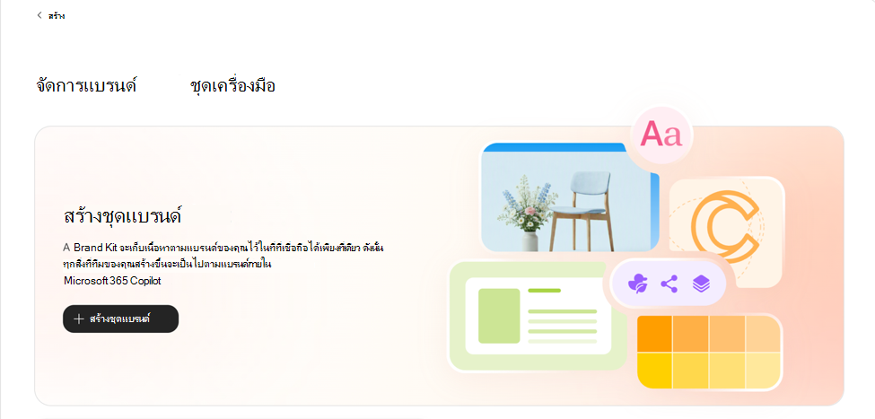 สกรีนช็อตที่แสดงชุดแบรนด์