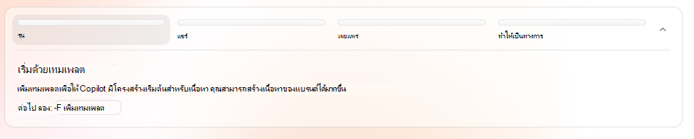 สกรีนช็อตที่แสดงขั้นตอนสร้างที่เริ่มต้นด้วยเริ่มต้นด้วยเทมเพลตและเพิ่มเทมเพลต