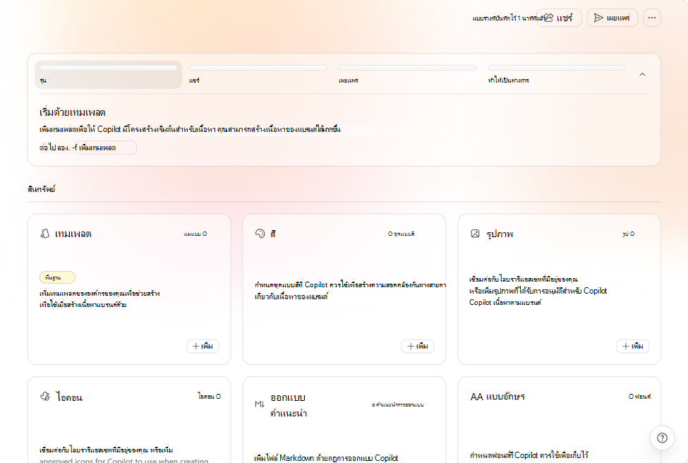 สกรีนช็อตที่แสดงพื้นที่ทั้งหมดของชุดแบรนด์ที่ต้องเติมข้อมูล