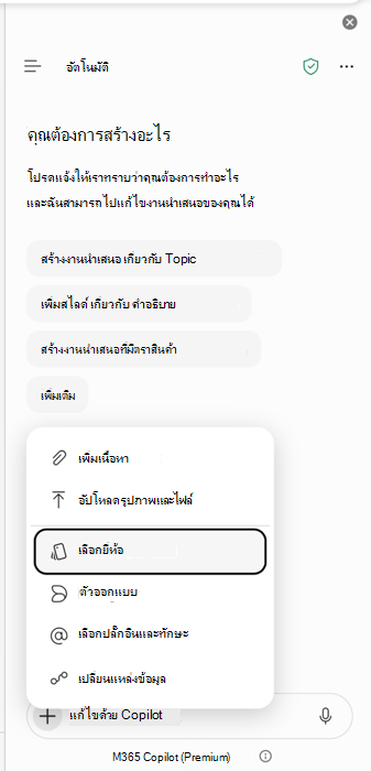 สกรีนช็อตที่แสดงเลือกจุดเข้าใช้งานแบรนด์ใน PowerPoint Copilot
