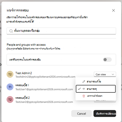 สกรีนช็อตที่แสดงการตั้งค่าการแชร์สําหรับชุดแบรนด์ รวมถึงบุคคล กลุ่ม และสิทธิ์ของผู้ชมหรือผู้แก้ไข
