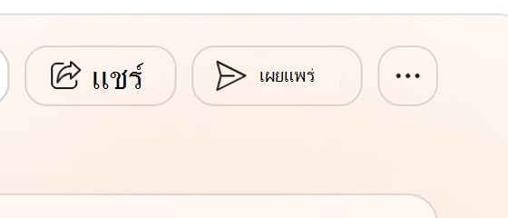 สกรีนช็อตที่แสดงปุ่มแชร์และเผยแพร่บนชุดแบรนด์