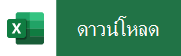 แตะจากอุปกรณ์เคลื่อนที่ของคุณเพื่อดาวน์โหลด Excel
