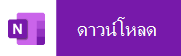 แตะจากอุปกรณ์เคลื่อนที่ของคุณเพื่อดาวน์โหลด OneNote