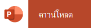 แตะจากอุปกรณ์เคลื่อนที่ของคุณเพื่อดาวน์โหลด PowerPoint